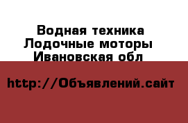 Водная техника Лодочные моторы. Ивановская обл.